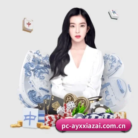 爱游戏下载 APP 界面